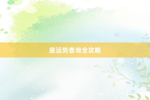 座运势查询全攻略