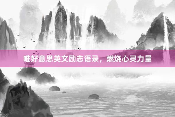 唯好意思英文励志语录，燃烧心灵力量